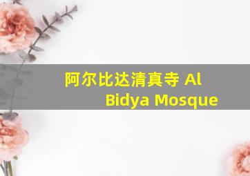 阿尔比达清真寺 Al Bidya Mosque